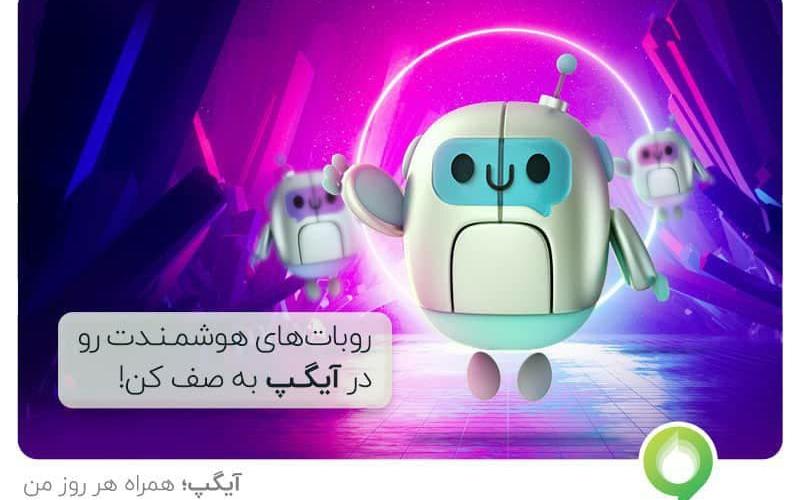 بات‌های هوشمند در آیگپ