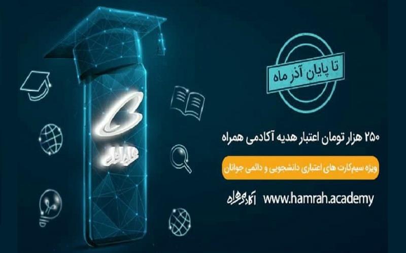 هدیه ۲۵۰ هزار تومانی همراه اول به‌مناسبت روز دانشجو