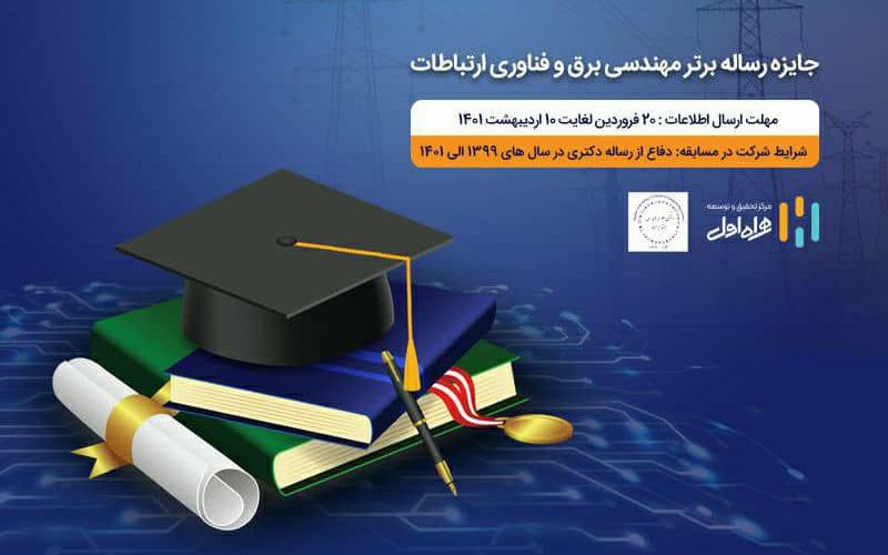 جایزه همراه اول برای رساله‌های برتر حوزه مهندسی برق و فناوری ارتباطات