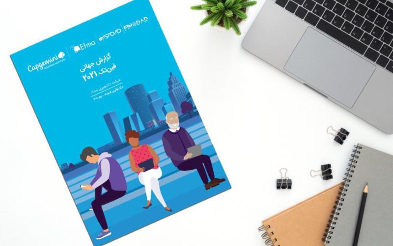 انتشار گزارش جهانی فین‌تک 2021 به زبان فارسی