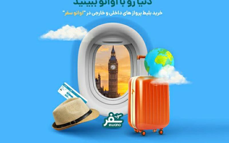 راه‌اندازی سرویس سفر و گردشگری اپلیکیشن «اوانو»