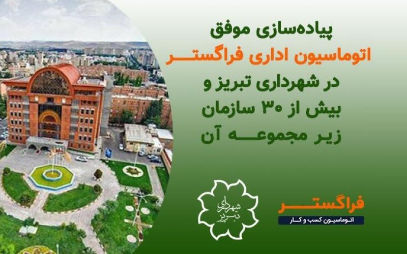 شهرداری تبریز و کلیه سازمانهای زیرمجموعه‌ آن، به اتوماسیون اداری فراگستر پیوستند