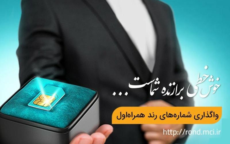 آغاز حراج شماره‌های رند همراه اول به مناسبت سالروز عرضه نخستین سیمکارت 