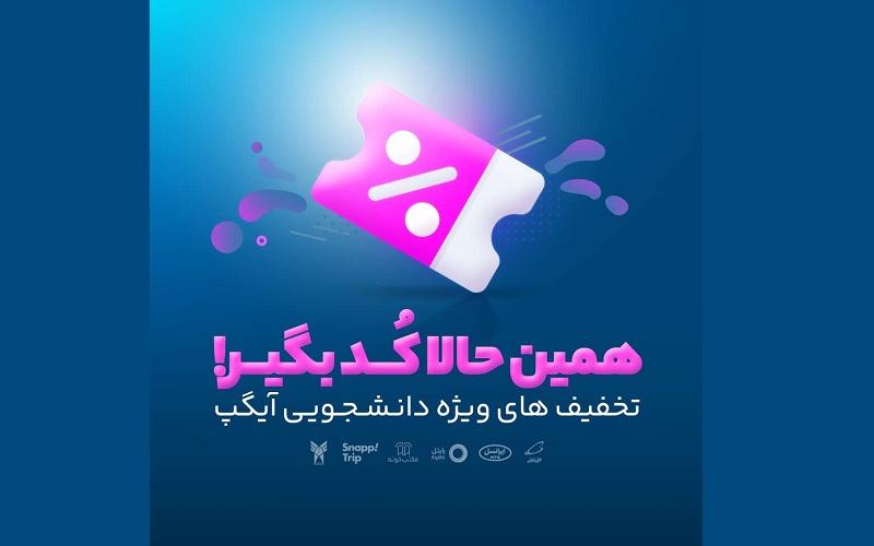 تخفیف‌های دانشجویی در آخرین نسخه آیگپ