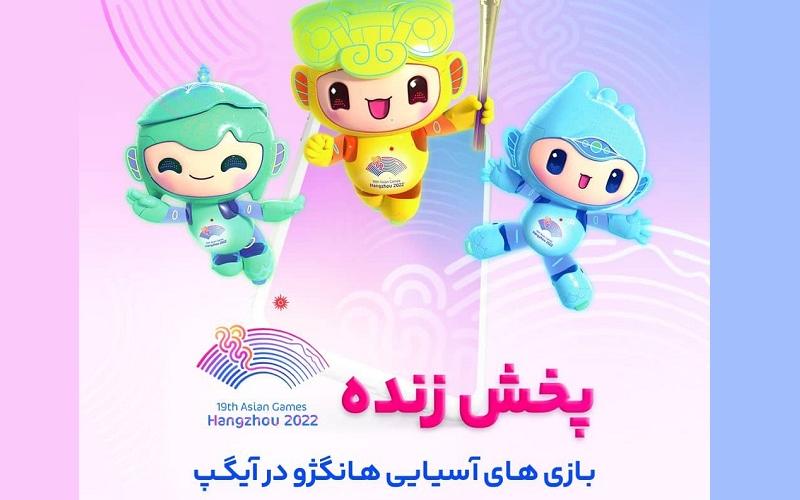 پخش رقابت‌های آسیایی هانگژو از آیگپ