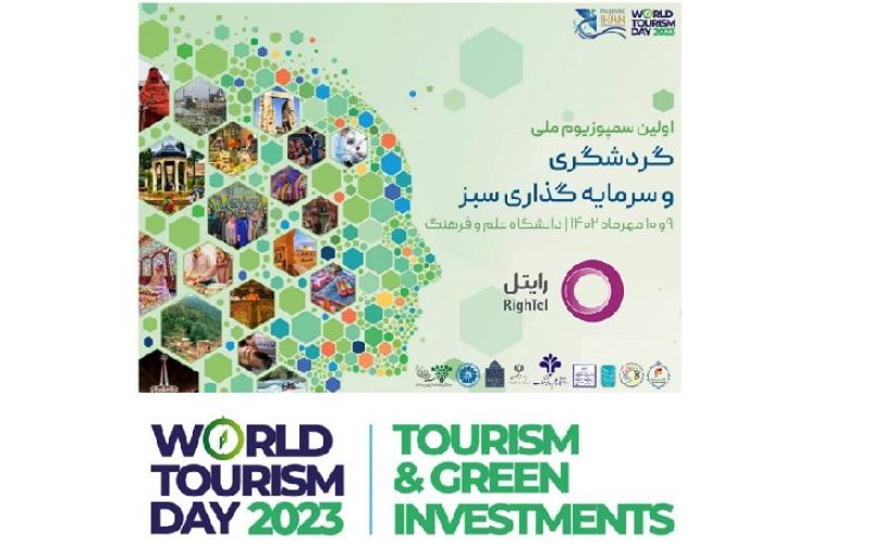 حضور فعال رایتل در سمپوزیوم گردشگری و سرمایه‌گذاری سبز