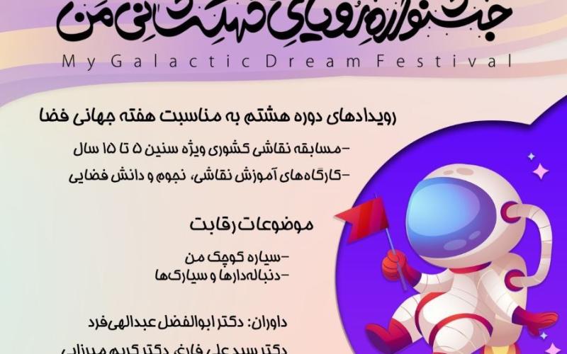 به مناسبت هفته فضا برگزار می‌شود: «جشنواره رویای کهکشانی من»