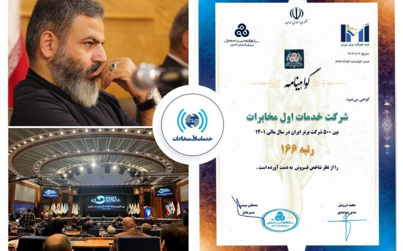 شرکت خدمات اول مخابرات در بین برترین‌های 500 شرکت‌ برتر ایران ایستاد