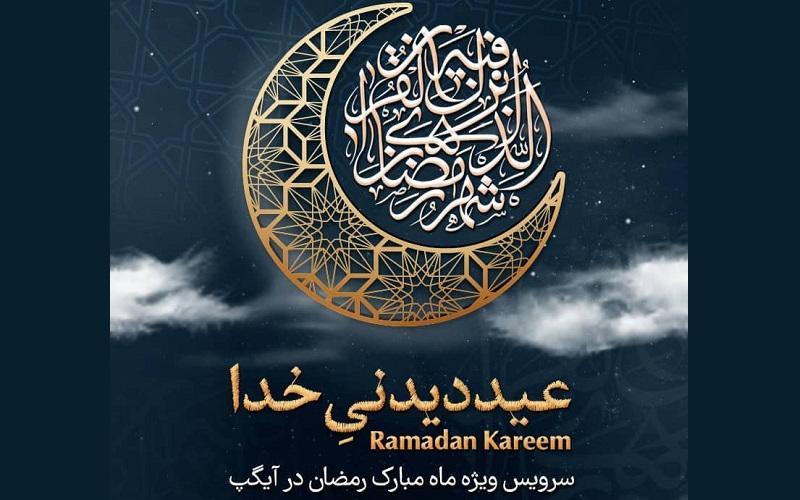 «عید دیدنی خدا» سرویس ویژه ماه رمضان در آیگپ
