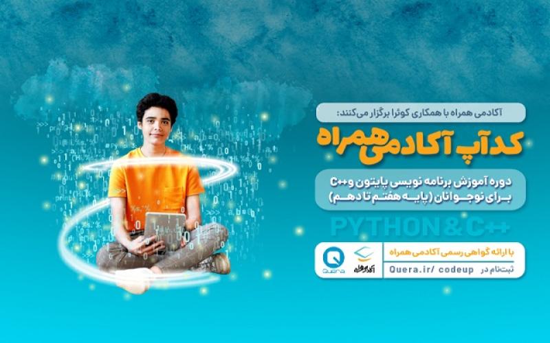 حمایت همراه اول از رویداد دانش‌آموزی کدآپ با محوریت زبان برنامه‌نویسی پایتون