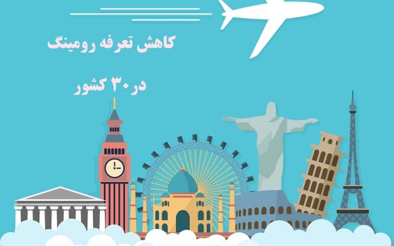 تعرفه‌ی رومینگ همراه در ۳۰ کشور جهان کاهش یافت