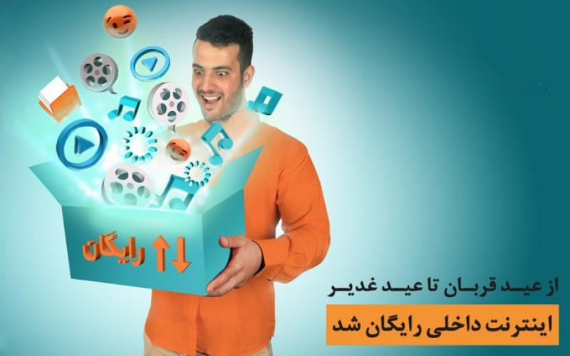 اینترنت رایگان داخلی از عید تا عید