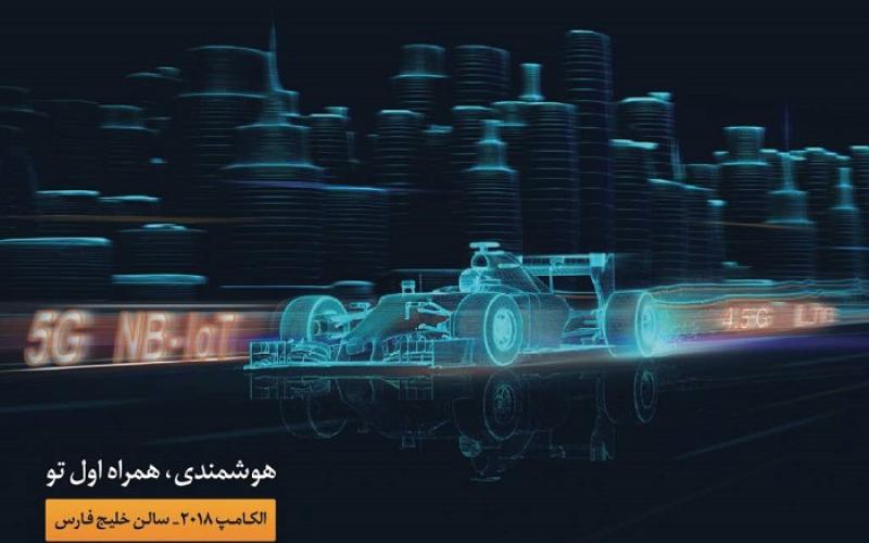 حضور «همراه اول» با شعار «هوشمندی، همراه اول تو» در «الکامپ ۲۰۱۸»