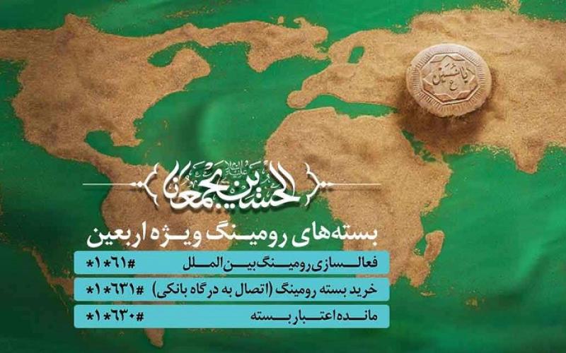 بسته های ترکیبی و دیتای رومینگ همراه اول به مناسب اربعین