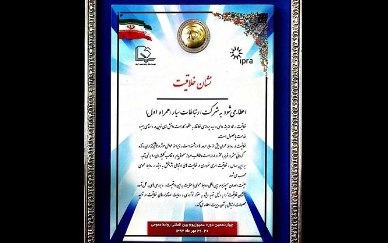 اعطای نشان «خلاقیت» به روابط عمومی همراه اول