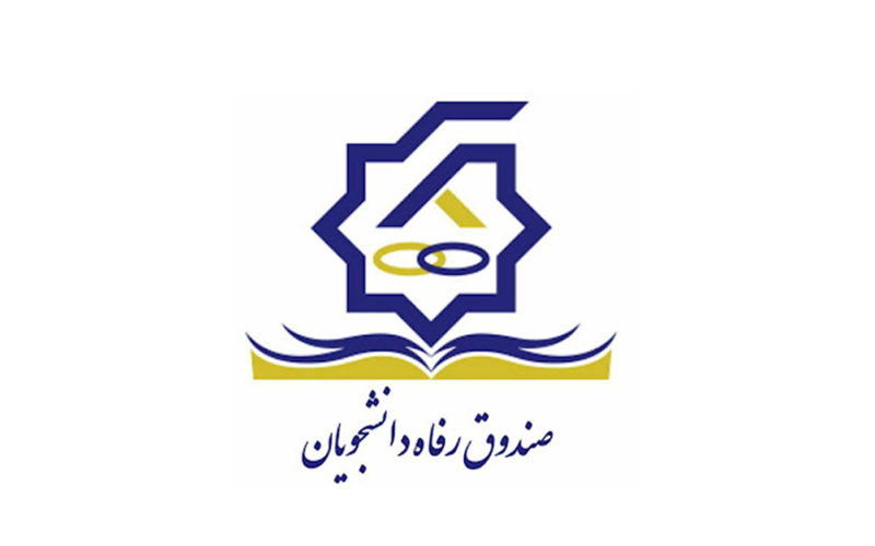 صندوق رفاه دانشجویان