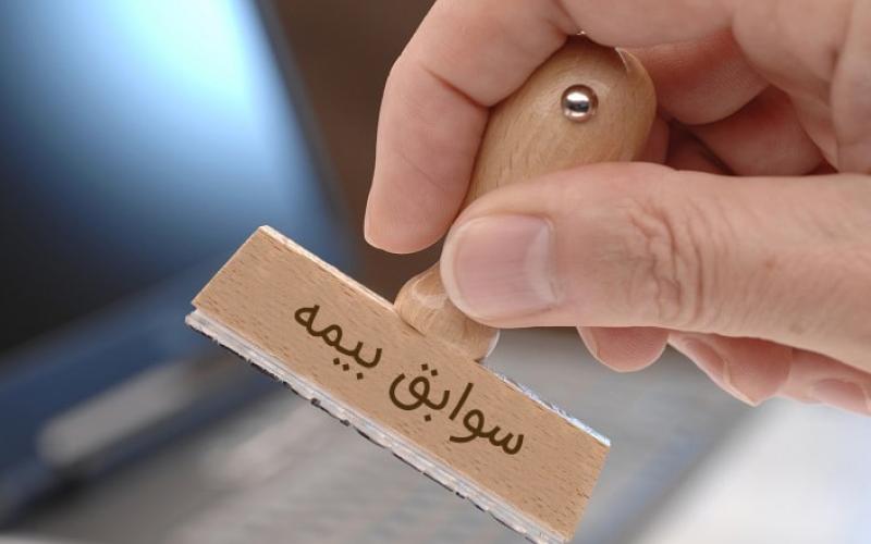 ایجاد پایگاه اطلاعات رفاه ایرانیان جهت تجمیع سوابق بیمه‌ای افراد