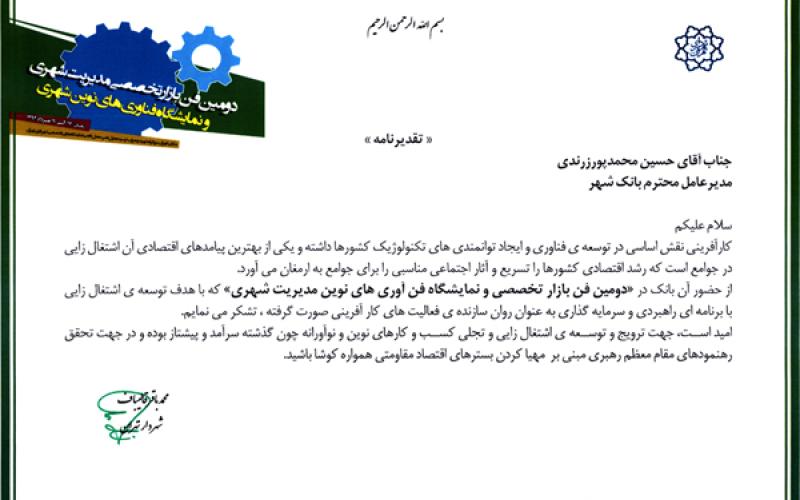 قدردانی شهردار تهران از مدیرعامل بانک شهر