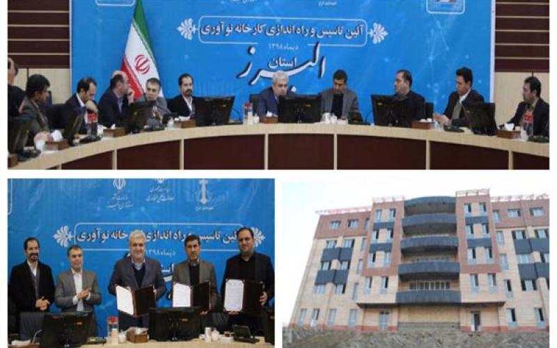 راه‌اندازی "کارخانه نوآوری البرز" با حضور معاون علمی ریاست جمهوری کلید خورد