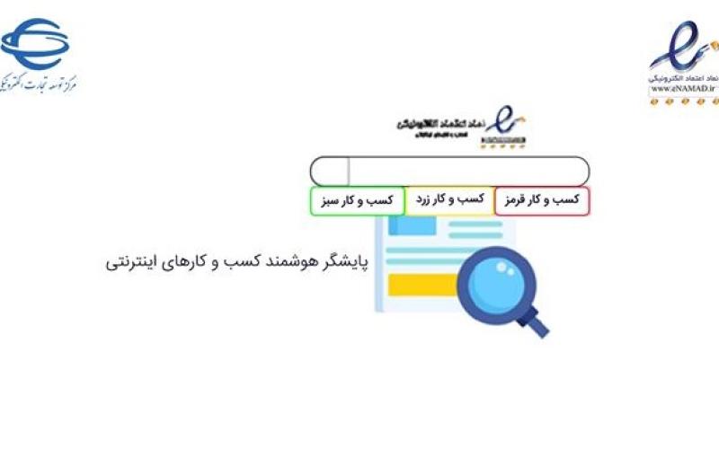 نظارت بر کسب‌وکارهای اینترنتی با سامانه پایشگر هوشمند قوت گرفت