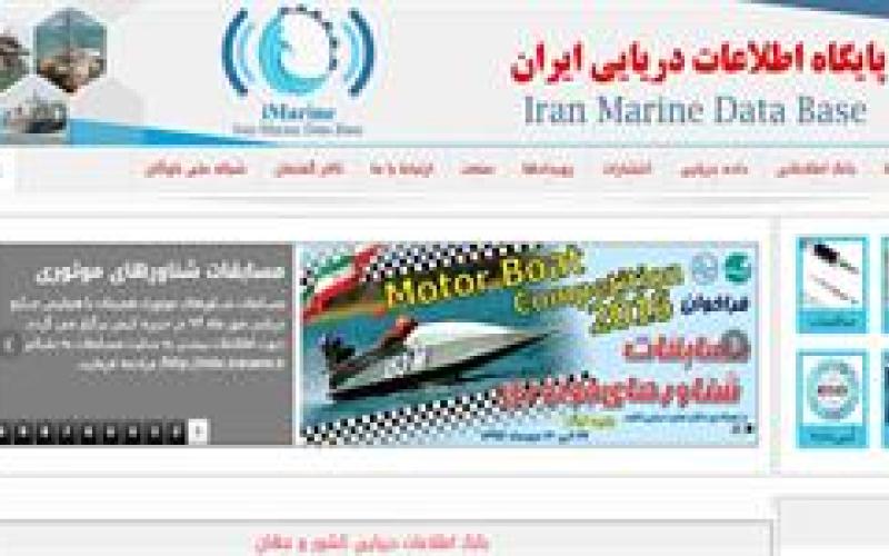 پایگاه اطلاعات دریایی ایران راه اندازی شد