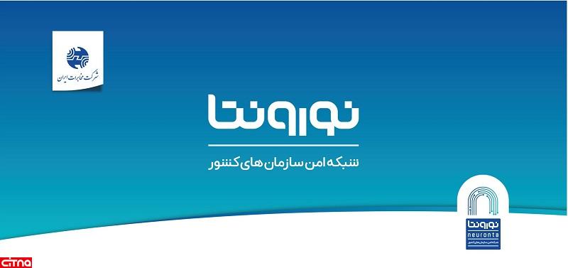 اینترنت امن نورونتا