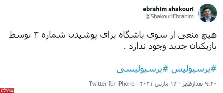 ماجرای بازگشت شجاع به پرسپولیس و توییت ابراهیم شکوری