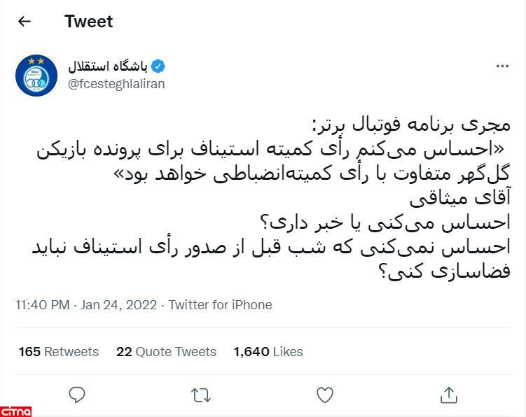جواب توئیتری باشگاه استقلال به محمدحسین میثاقی