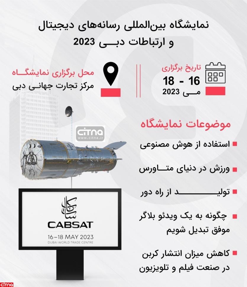 اینفوگرافیک | نمایشگاه CABSAT 2023؛ یک رویداد پیشرو در دنیای رسانه و سرگرمی