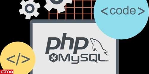 نکات مبتدی برای توسعه وب با PHP و MySQL