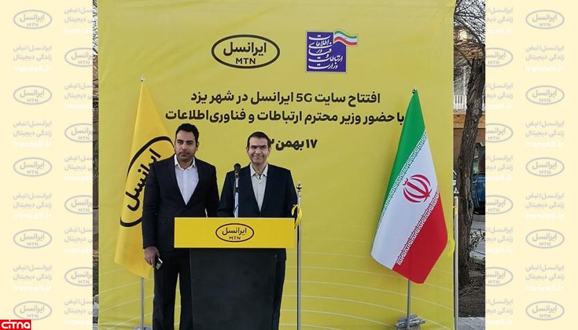افتتاح سایت 5G ایرانسل در یزد توسط وزیر ارتباطات