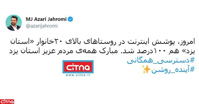 وزیر ارتباطات: پوشش اینترنت روستاهای بالای ۲۰ خانوار «استان یزد» ۱۰۰ درصد شد