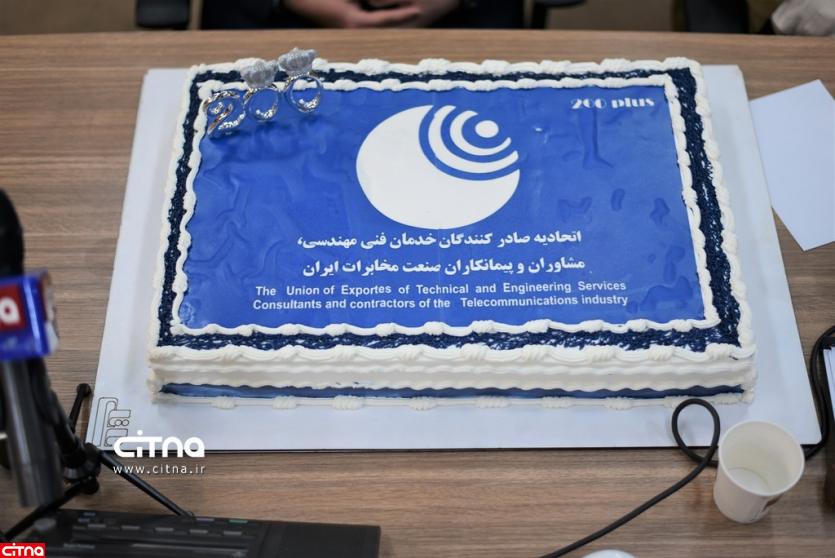 گزارش سیتنا از برگزاری جشن 200 پلاس اتحادیه صادرکنندگان صنعت مخابرات ایران