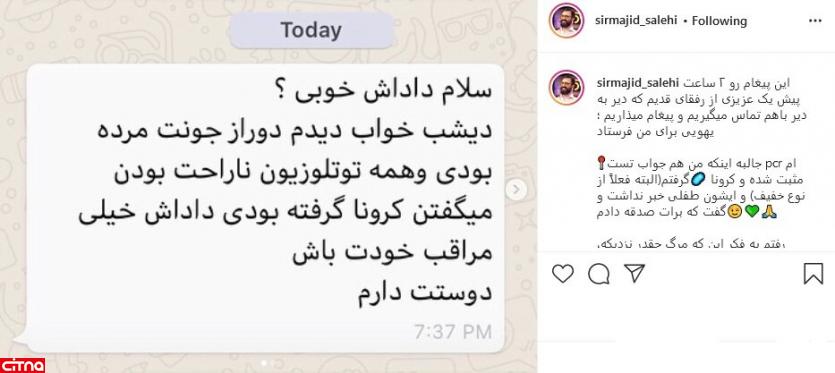 مجید صالحی، پس از ابتلا به کرونا این پست را منتشر کرد