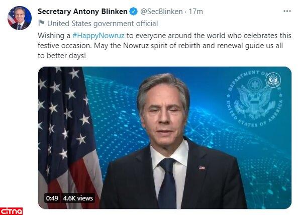 توییت تبریک وزیرخارجه آمریکا به مناسبت نوروز