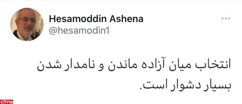 توییت متفاوت حسام الدین آشنا در واکنش به فوت آزاده نامداری