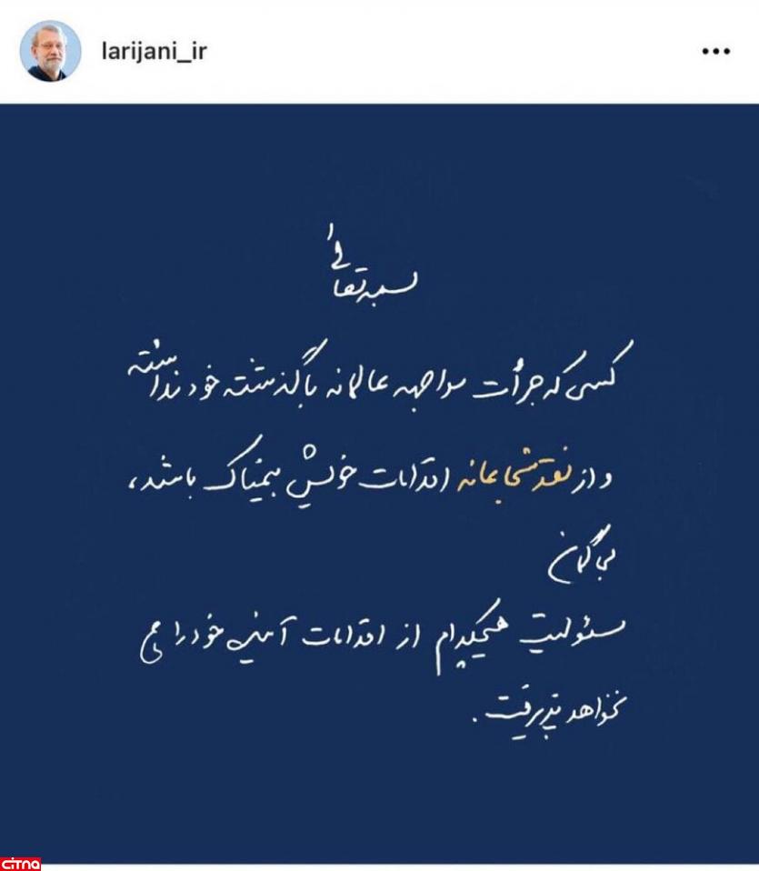 پست شجاعانه علی لاریجانی در اینستاگرام