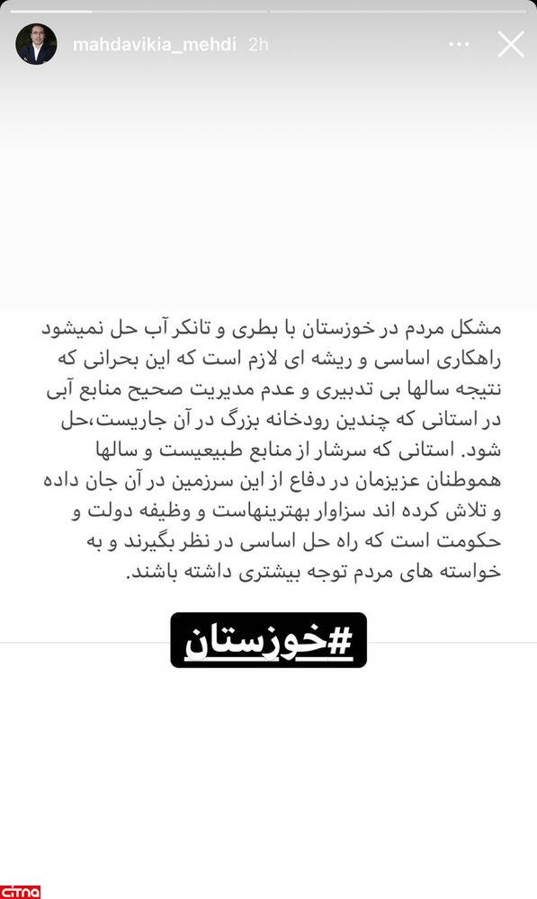 استوری مهدوی‌کیا در واکنش به مشکلات خوزستان