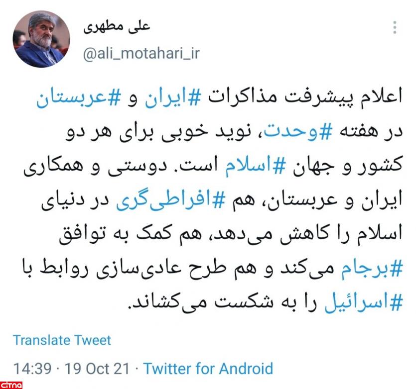 توییت مطهری در واکنش به خبر پیشرفت مذاکرات ایران و عربستان