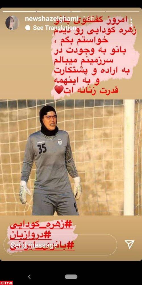 حمایت اینستاگرامی نیوشا ضیغمی از دروازه‌بان تیم ملی فوتبال زنان ایران