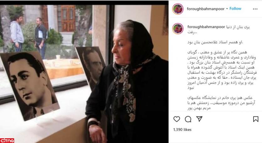 پست فعال فرهنگی درباره درگذشت همسر غلامحسین بنان