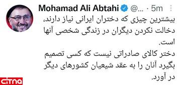 توییت تند ابطحی در واکنش به پیشنهاد ازدواج دختران ایرانی با شیعیان دیگر کشورها