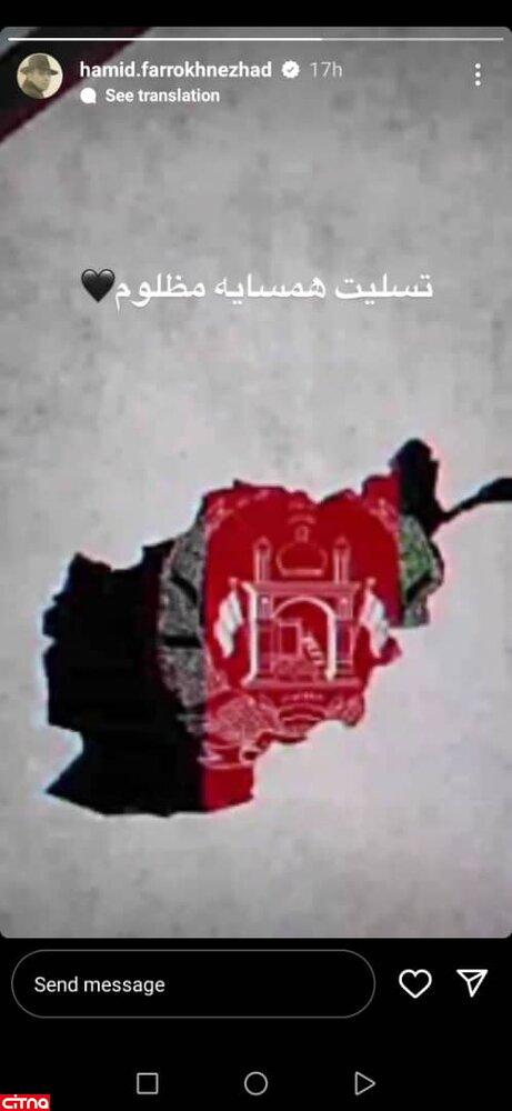 پست تسلیت حمید فرخ‌نژاد برای مردم افغانستان