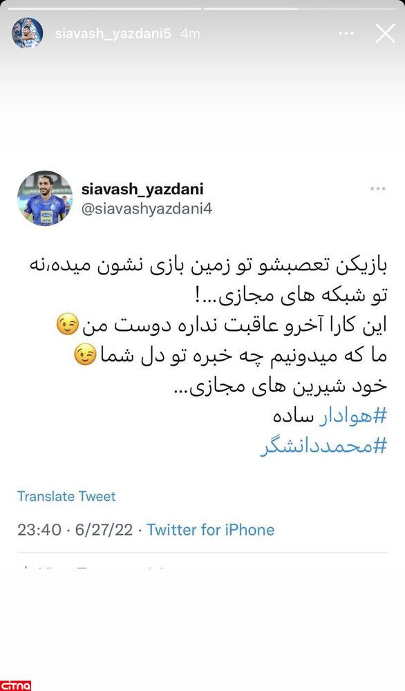 کنایه توییتری یزدانی خطاب به بازیکن استقلال؟!