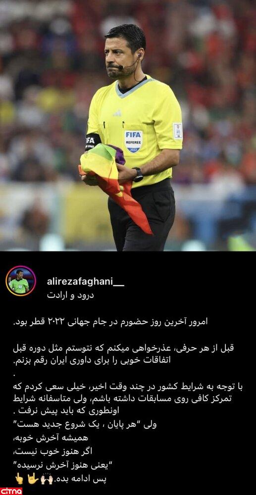 پست فغانی برای پایان کارش در جام جهانی