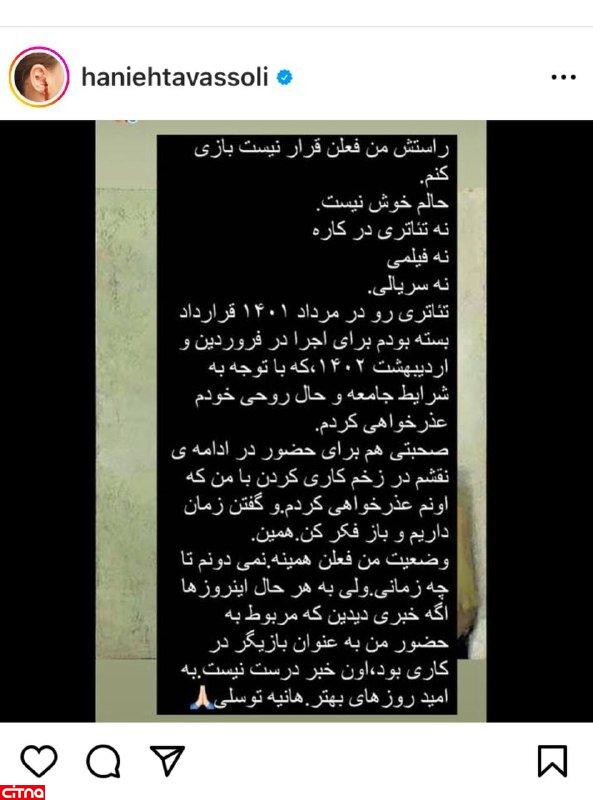 هانیه توسلی در پستی از رد کردن همه پیشنهادها به دلیل حال ناخوش‌اش گفت