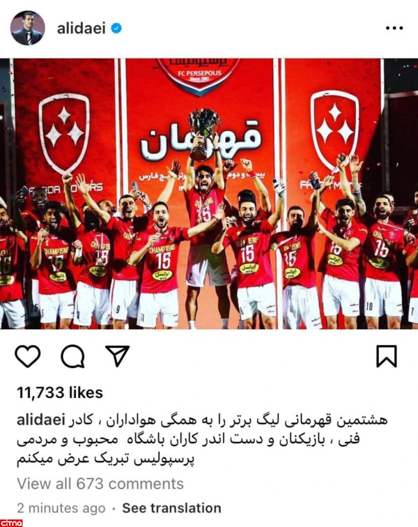 تبریک مجازی علی دایی به پرسپولیسی‌ها برای قهرمانی در لیگ برتر