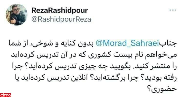 درخواست توییتری رضا رشیدپور از وزیر آموزش و پرورش برای انتشار سوابق‌اش