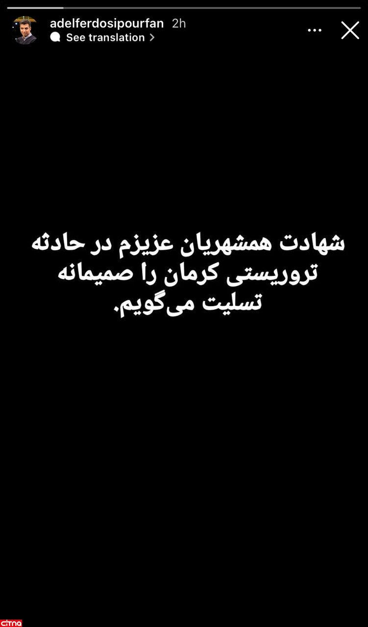 پست عادل فردوسی‌پور پس از حمله تروریستی در کرمان