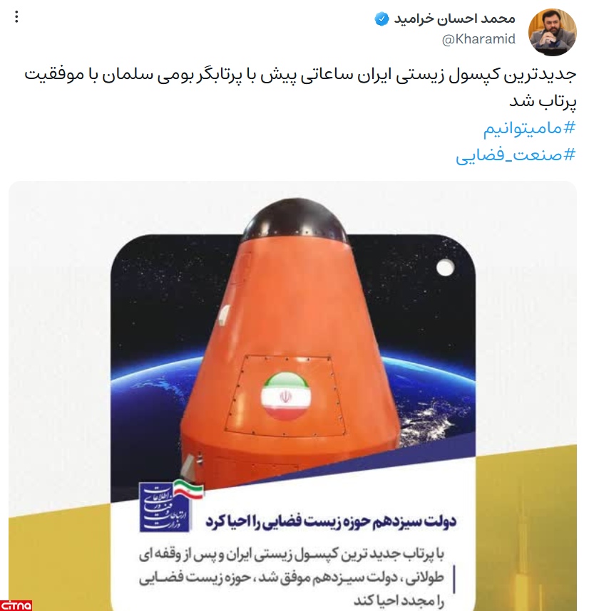 جدیدترین کپسول زیستی ایران با موفقیت پرتاب شد
